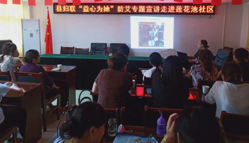 阳新|湖北阳新莲花池社区举办县妇联“有爱无艾 益心为她”专题宣讲