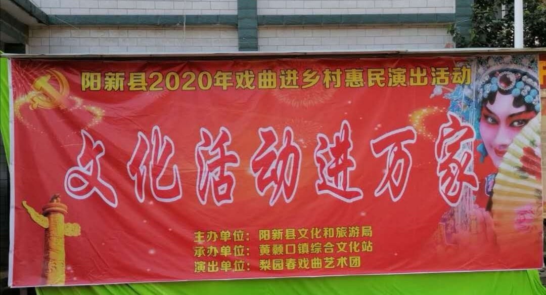 湖北阳新黄颡口镇2020年“戏曲进乡村惠民演出活动”拉开帷幕|湖北阳新黄颡口镇2020年“戏曲进乡村惠民演出活动”拉开帷幕