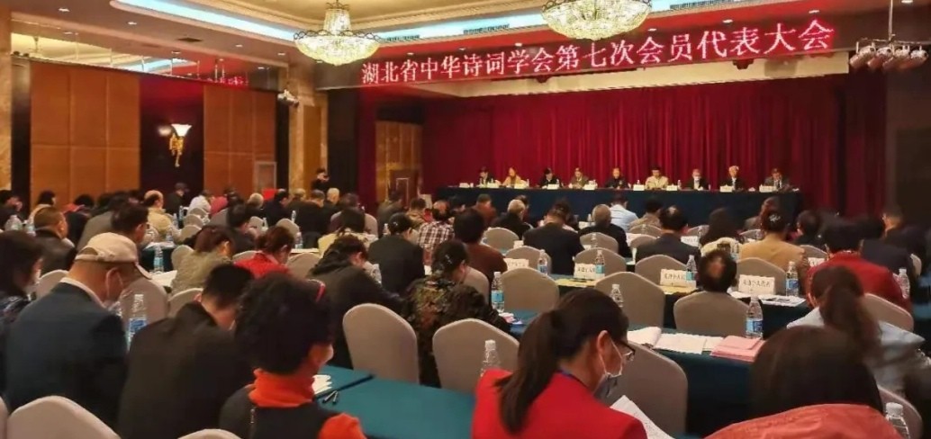 湖北省中华诗词学会第七次会员代表大会及第七届常务理事会在汉举行|湖北省中华诗词学会第七次会员代表大会及第七届常务理事会在汉举行