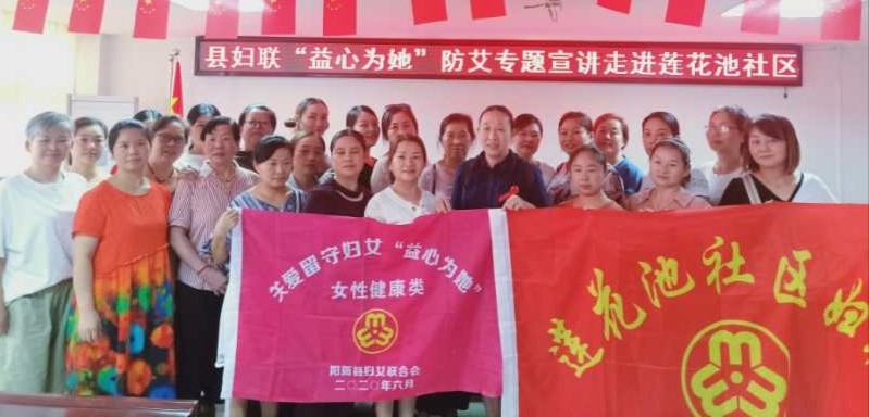 阳新|湖北阳新莲花池社区举办县妇联“有爱无艾 益心为她”专题宣讲